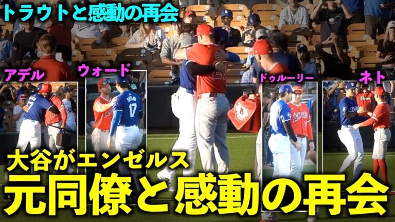 トラウトを見つけて嬉しそうな大谷翔平！エンゼルス元同僚たちとの再会が感動的すぎる！【現地映像】3月6日ドジャースOP戦