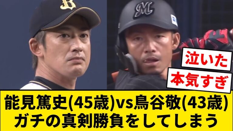 能見篤史(45歳) vs 鳥谷敬(43歳)、ガチの真剣勝負をしてしまう【なんJ・2ch】