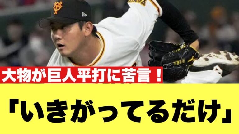 【衝撃発言】野球界の大物、巨人平内に苦言！！【2ちゃんねる反応集】【プロ野球反応まとめ】【読売ジャイアンツ】