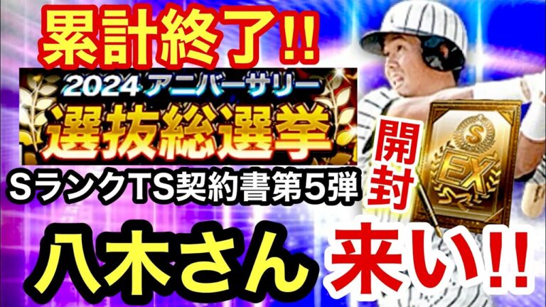 [プロスピA][阪神純正]アニバ総選挙累計終了‼︎SランクTS第5弾契約書開封‼︎神引きできるか？八木裕さん来い‼︎1351章