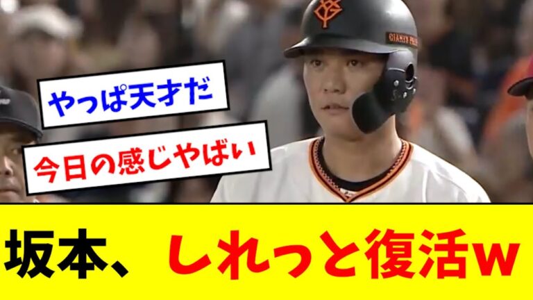 【復活】坂本勇人、ここにきて急激に調子を上げるwwwwww