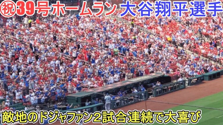 ㊗️39号ホームランは2試合連続弾丸ライナーでライトに飛び込む【大谷翔平選手】対カージナルス～シリーズ最終戦～Shohei Ohtani 39th HR vs Cardinals 2024