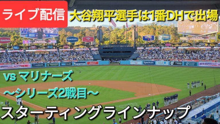 【ライブ配信】対シアトル・マリナーズ〜シリーズ2戦目〜大谷翔平選手は1番DHで出場⚾️スターティングラインナップ⚾️Shinsuke Handyman がライブ配信中！