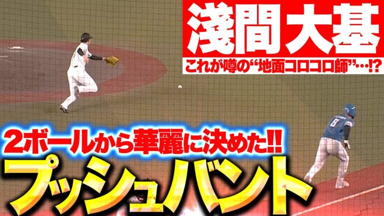 【華麗に決めたッ】淺間大基『ボール2から完璧なプッシュバント…決勝点の起点となる！』