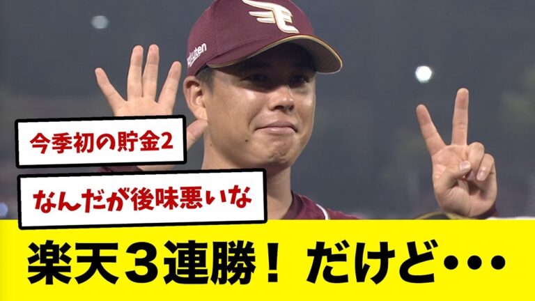 【7/21】楽天３連勝！だけど・・・