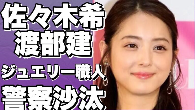 佐々木希＆渡部建 夫妻の金銭トラブルが週刊文春で大問題！警察沙汰に…ネットで炎上中！!【佐々木希】