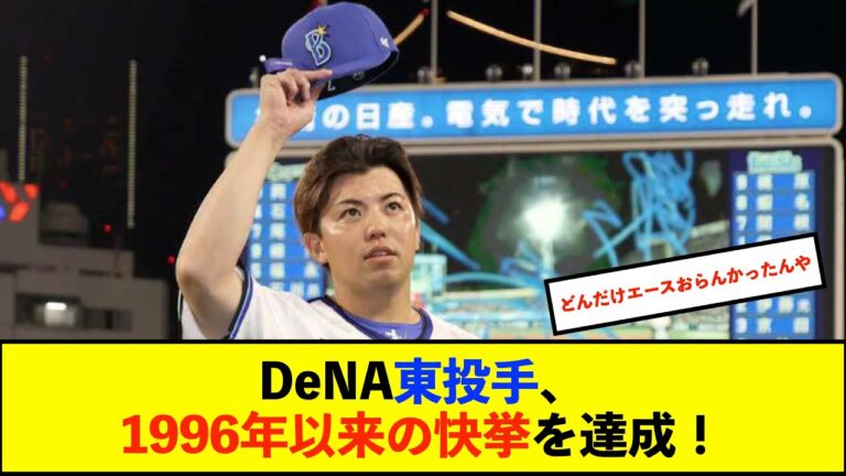 【朗報】ＤｅＮＡ東克樹が２年連続の２桁勝利達成　球団左腕では野村弘樹以来の快挙！右腕を含めれば門倉健以来【De速】