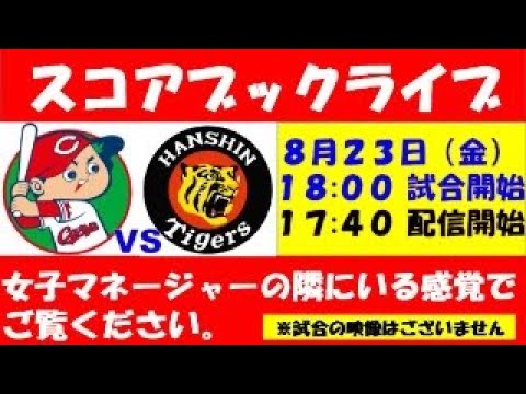 スコアブックライブ 8月23日 広島VS阪神