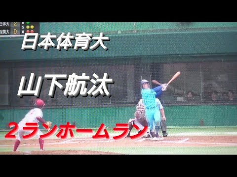 日本体育大学　山下航汰　２ランホームラン(鯖江ボーイズ-京都外大西)【2024年 首都大学野球春季リーグ戦】