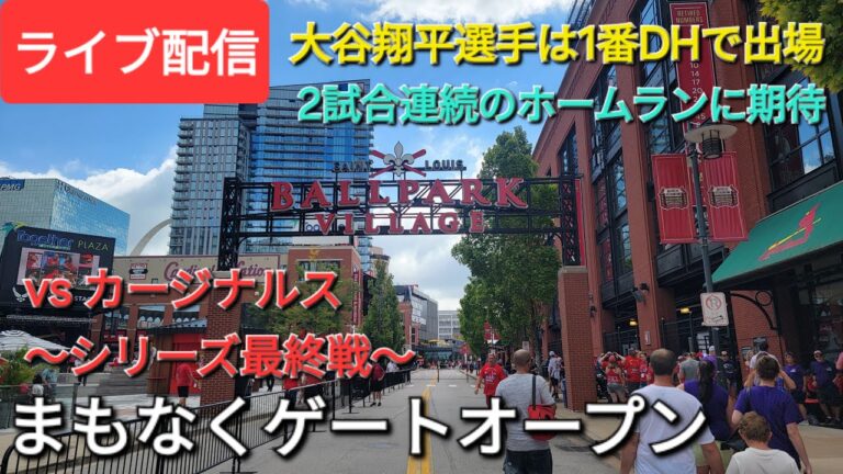 【ライブ配信】対セントルイス・カージナルス〜シリーズ最終戦〜大谷翔平選手は1番DHで出場⚾️まもなくゲートオープン⚾️Shinsuke Handyman がライブ配信中！