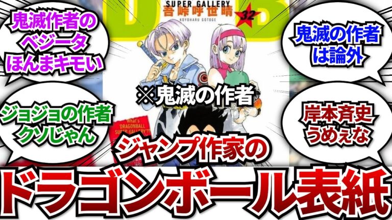 ジャンプ作家が書いた『ドラゴンボールの表紙』を酷評しまくる読者の反応集www