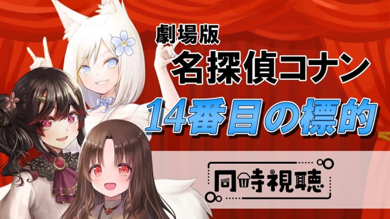 【同時視聴】劇場版名探偵コナン「14番目の標的」を見てはしゃぎたい女たち【古代日本史VTuber きら子】