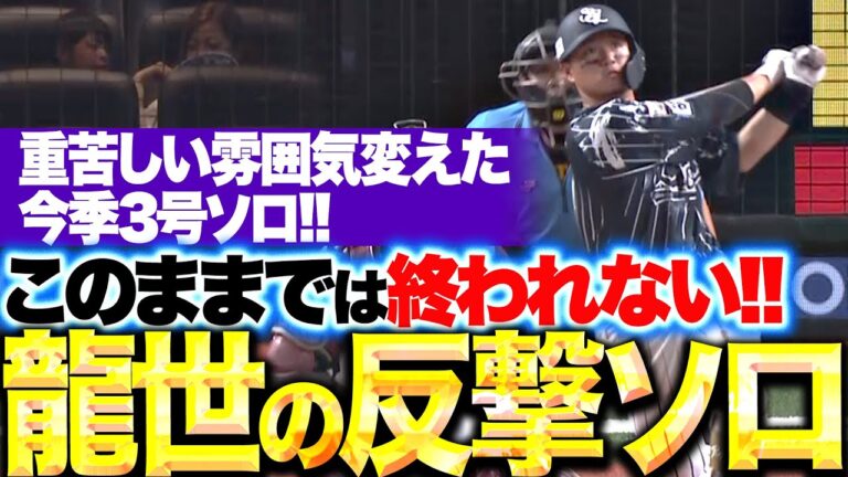 【雰囲気変える一撃】佐藤龍世「好投の岸孝之をついにとらえた！今季3号ソロで反撃開始！」