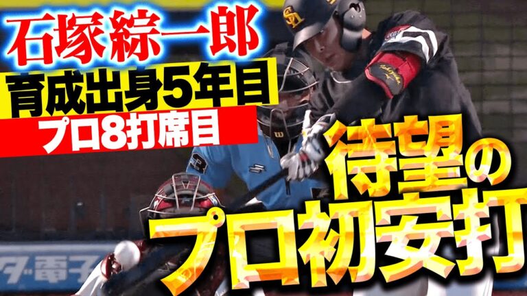 【育成出身5年目】石塚綜一郎『変化球をセンター前へ…待望のプロ初安打！』