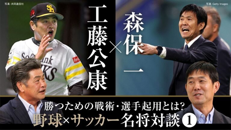 【工藤公康×森保一】野球･サッカーの名将が語る「勝つための戦術」／常勝ホークスを築いた工藤采配の裏側／森保ジャパンの選手選考の基準とは？【工藤公康の野球ファイル①】