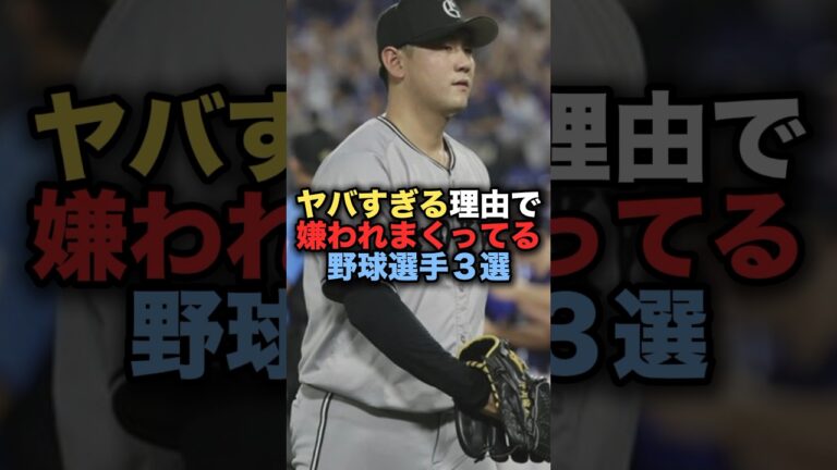 ヤバすぎる理由で嫌われまくってる野球選手３選　#山川穂高　#高梨雄平 #平内龍太　#巨人  #野球