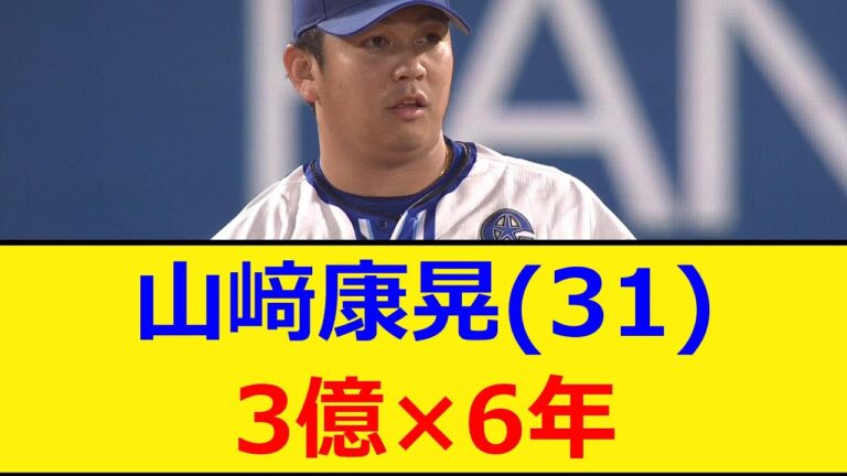 DeNA山崎康晃(31)、3億×6年【プロ野球、なんj、なんg反応】【野球、2ch、5chまとめ】【横浜DeNAベイスターズ、ヤスアキ、山﨑康晃】