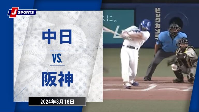 【ハイライト】中日 vs.阪神｜プロ野球2024公式戦(8月16日)#dragons