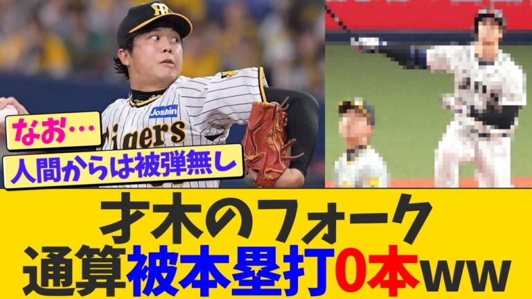 【なお大谷】才木浩人の決め球、通算被本塁打は0本【なんJ プロ野球反応】