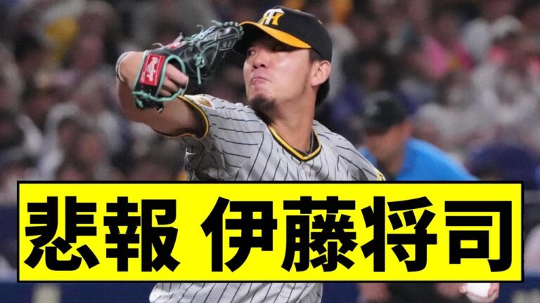 【阪神】伊藤将司が大変なことになっていた...【2chスレ】