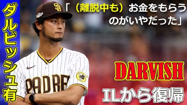 【速報】ダルビッシュ有のパドレス復帰、その詳細な経緯と真相に迫る！#J-24h,#ダルビッシュ有, #YuDarvish, #サンディエゴパドレス, #Padres, #パドレス, #MLB,