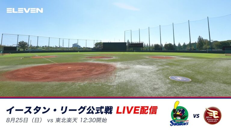 8月25日（日）イースタン・リーグ東京ヤクルトスワローズ対東北楽天