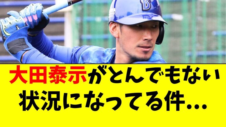 【DeNA】大田泰示の現在。とんでもない状況になってる件