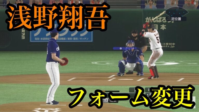 似てるフォームに変更　読売ジャイアンツ　浅野翔吾【プロスピ2020】