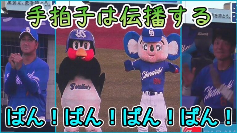 2024/8/12 つば九郎&ドアラの手拍子が落合コーチや大島洋平に伝播する