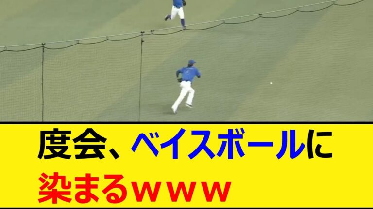 度会、ベイスボールに染まるｗｗｗ【プロ野球、なんJ、なんG反応】【2ch、5chまとめ】【横浜DeNAベイスターズ、度会隆輝、ベイス☆ボール、エラー】