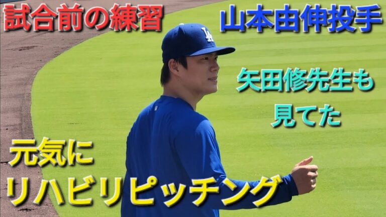 試合前の練習〜リハビリピッチング【山本由伸投手】やり投げ、遠投、キャッチボール vs レイズ〜シリーズ最終戦〜