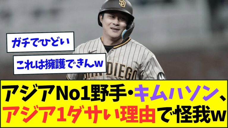 【悲報】アジアNo1野手のキムハソン、アジア1ダサい理由で怪我して欠場www【なんJなんG反応】【2ch5ch】