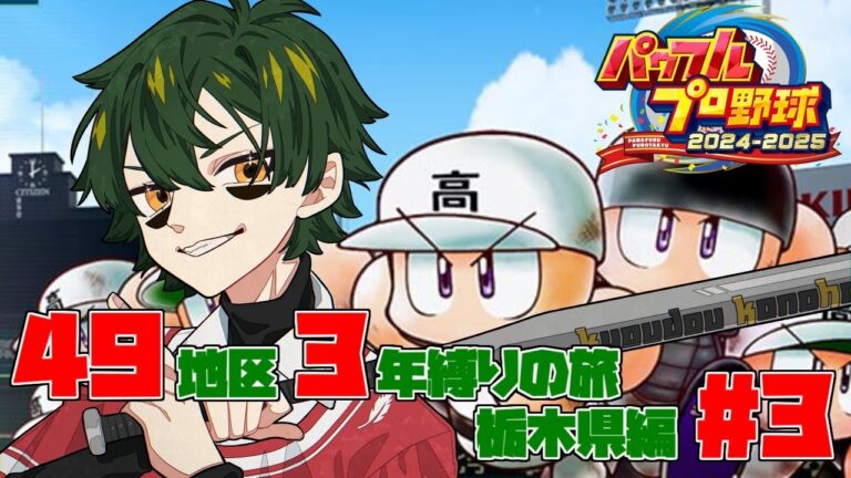 【パワプロ2024/栄冠ナイン】49地区3年縛りの旅 栃木県編　＃3　3年目夏~【梟堂コノハ/Vtuber】