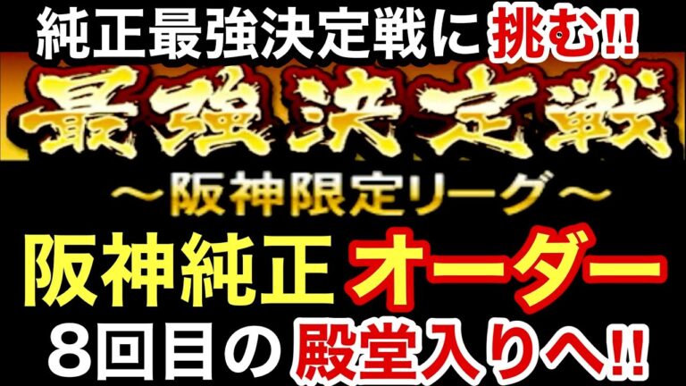 [プロスピA][阪神純正]最強決定戦阪神限定リーグに挑む‼︎完全無課金阪神純正オーダー紹介‼︎スピは？コンボは？通算8回目の殿堂入りなるか？1354章