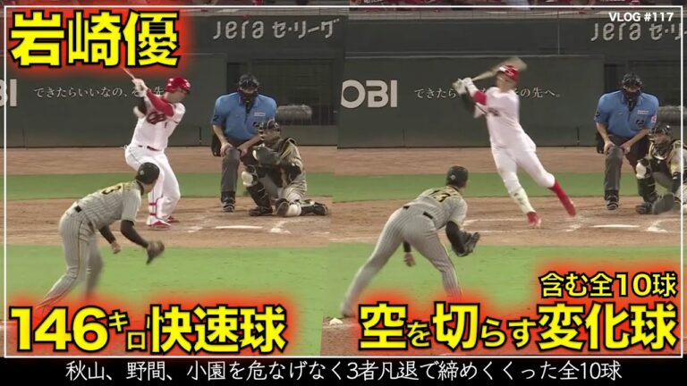 【阪神タイガース】40秒でわかる岩崎優の146キロ快速球と空を切らす変化球を含む全10球  リードは梅野隆太郎（阪神対広島 第21戦）