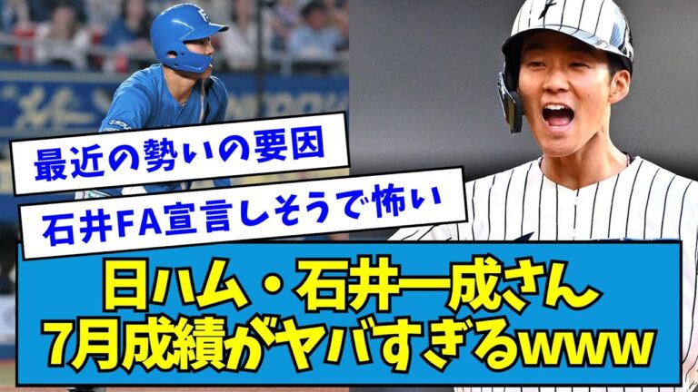 【覚醒】日ハム・石井一成さん、7月成績がヤバすぎるwww【なんJ反応】