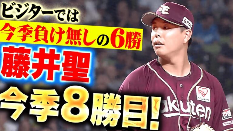 【ビジターで強い】藤井聖『走者許しながらも…粘りの6回無失点で今季8勝目！』