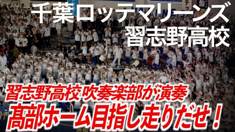 【美爆音】髙部瑛斗 応援歌 〜 ヒットテーマ7  千葉ロッテマリーンズ × 習志野高校吹奏楽部【ハイレゾ録音】