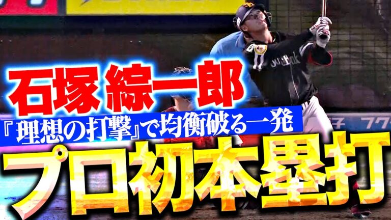 【均衡破る一発!!】石塚綜一郎『今度はプロ初本塁打…”理想の打撃”でポール際に叩き込んだ！』