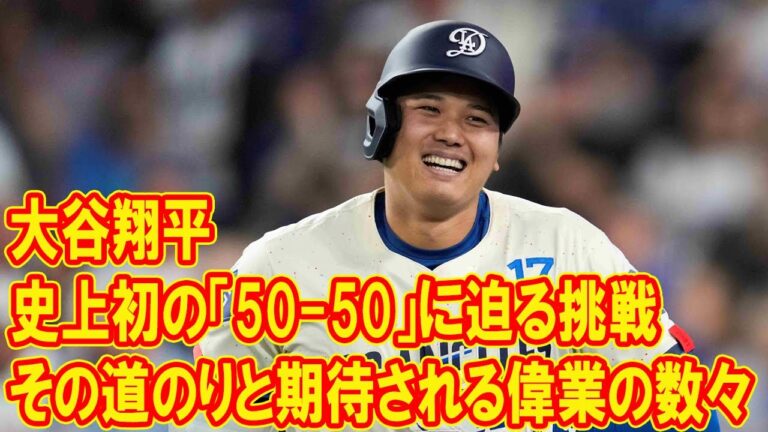 大谷翔平、史上初の「50-50」に迫る挑戦—その道のりと期待される偉業の数々