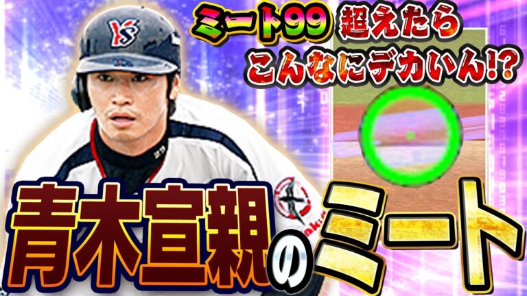 ミートデカすぎやろwwTS第５弾一番の当たりと言っても過言じゃない青木宣親が打ちやすすぎてヤバいかも！？【プロスピA】# 1429