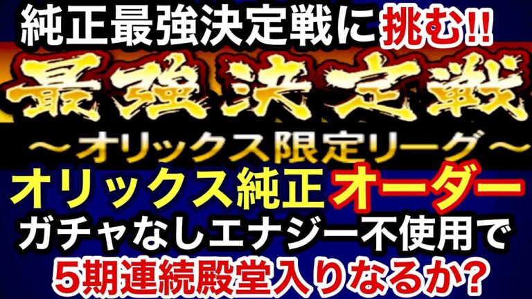 [プロスピA][オリックス純正]最強決定戦オリックス限定リーグに挑む‼︎完全無課金オリックス純正オーダー紹介‼︎ガチャなしエナジー不使用で殿堂入りなるか？スピは？コンボは？523章