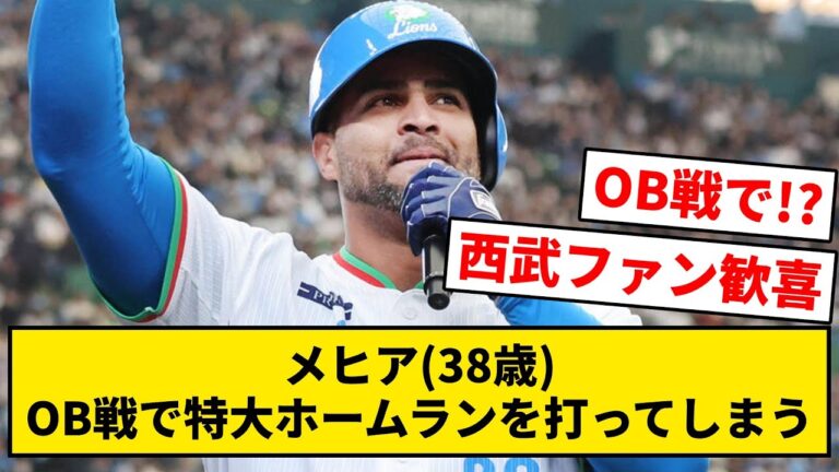 【西武OB】メヒア(38歳)、OB戦で特大ホームランを打ってしまう【なんJ・2ch】