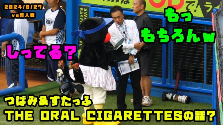 つばみ&すたっふ　始球式するTHE ORAL CIGARETTESさんの話する？　2024/8/27 vs巨人