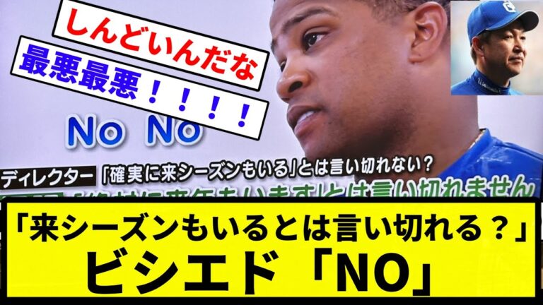 【ビシエド トレンドに...】「来シーズンもいるとは言い切れる？」ビシエド「NO」【反応集】【プロ野球反応集】