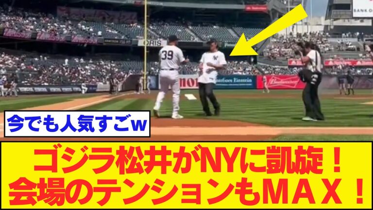 松井秀喜がヤンキースに凱旋！球場に現れた次の瞬間・・・！レジェンドの登場に会場からは大歓声が！衰えない人気ぶりに一同大興奮！！！ #大谷翔平今日の速報TV #なんJ