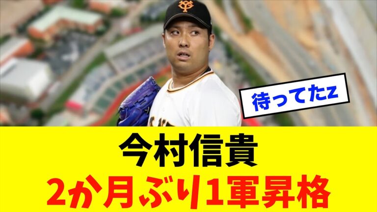 【朗報】今村信貴2か月ぶり1軍昇格！※読売ジャイアンツ（巨人）専門スレ反応集