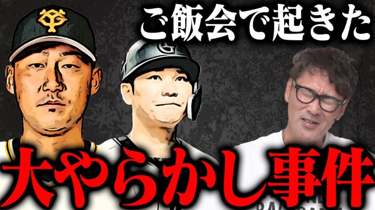 【初告白】中田翔歓迎会で起きた激ヤバ事件‼︎初めて語るコーチ時代の選手とのご飯事情裏話、さらに元木が語る長嶋一茂の凄さ