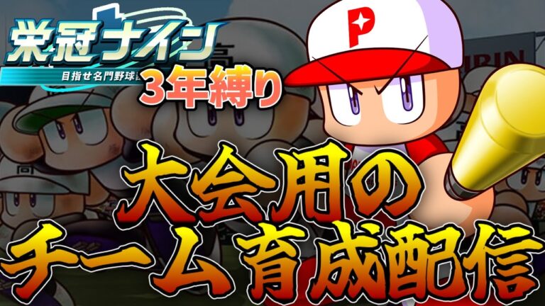 【パワプロ2024】にじさんじ甲子園ルールで挑戦! リスナーと挑む3年縛り 2年目秋  #パワフルプロ野球　#栄冠ナイン