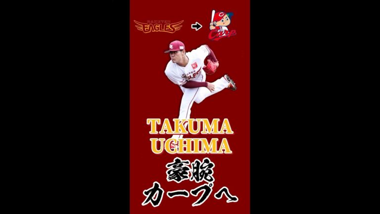 【プロ野球現役ドラフト】楽天イーグルス内間拓馬カープへ！どんな選手？#shorts